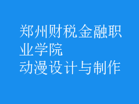 動漫設(shè)計與制作