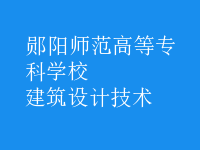 建筑設(shè)計(jì)技術(shù)