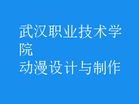 動漫設(shè)計與制作