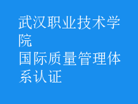 國(guó)際質(zhì)量管理體系認(rèn)證