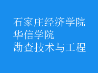 勘查技術與工程