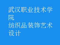 紡織品裝飾藝術設計