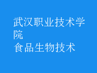 食品生物技術