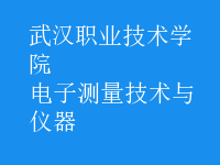 電子測量技術(shù)與儀器
