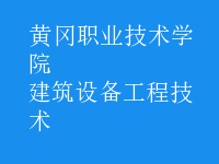 建筑設備工程技術