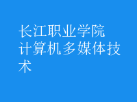 計(jì)算機(jī)多媒體技術(shù)