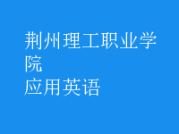 應(yīng)用英語