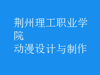 動漫設(shè)計與制作