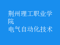 電氣自動(dòng)化技術(shù)