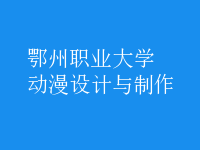 動漫設(shè)計與制作