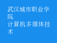 計(jì)算機(jī)多媒體技術(shù)