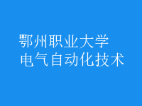 電氣自動(dòng)化技術(shù)