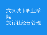 旅行社經(jīng)營(yíng)管理