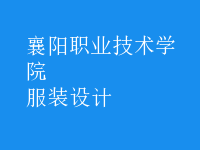 服裝設(shè)計