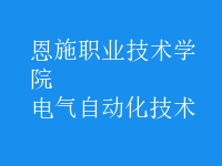 電氣自動(dòng)化技術(shù)