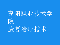 康復治療技術