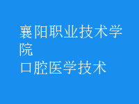 口腔醫(yī)學技術