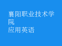 應(yīng)用英語
