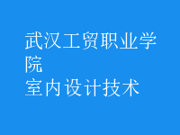 室內(nèi)設(shè)計技術(shù)