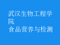 食品營(yíng)養(yǎng)與檢測(cè)