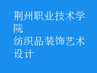 紡織品裝飾藝術設計