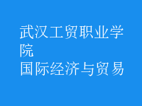 國際經(jīng)濟(jì)與貿(mào)易