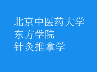 針灸推拿學