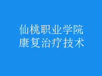 康復治療技術