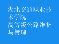 高等級公路維護與管理