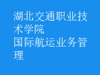 國(guó)際航運(yùn)業(yè)務(wù)管理