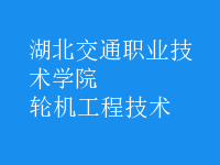 輪機工程技術(shù)