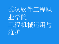 工程機械運用與維護