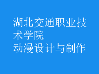 動漫設(shè)計與制作