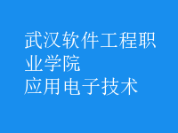 應(yīng)用電子技術(shù)
