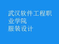 服裝設(shè)計