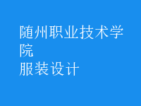 服裝設(shè)計