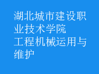 工程機械運用與維護