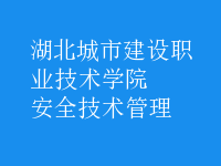 安全技術管理