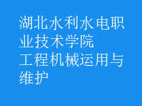 工程機械運用與維護