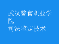 司法鑒定技術