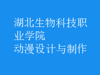 動漫設(shè)計與制作