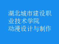 動漫設(shè)計與制作