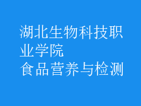 食品營(yíng)養(yǎng)與檢測(cè)