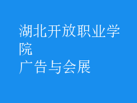 廣告與會(huì)展