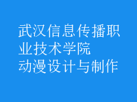 動漫設(shè)計與制作