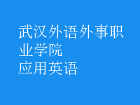 應(yīng)用英語