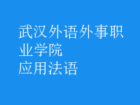 應(yīng)用法語(yǔ)