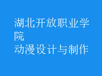 動漫設(shè)計與制作