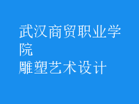 雕塑藝術(shù)設(shè)計
