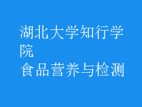 食品營(yíng)養(yǎng)與檢測(cè)